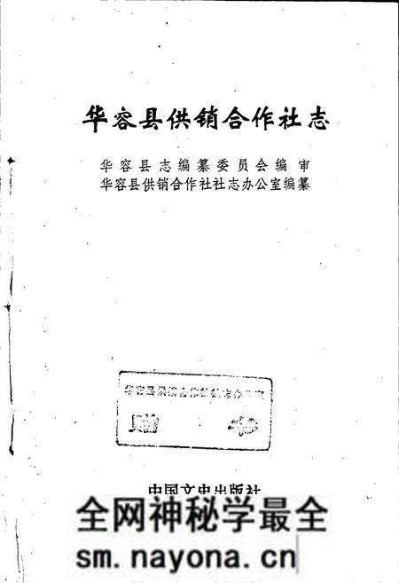 《华容县供销合作社志》.pdf电子版_湖南省志预览图1 《华容县供销合作社志》.pdf电子版_湖南省志预览图1