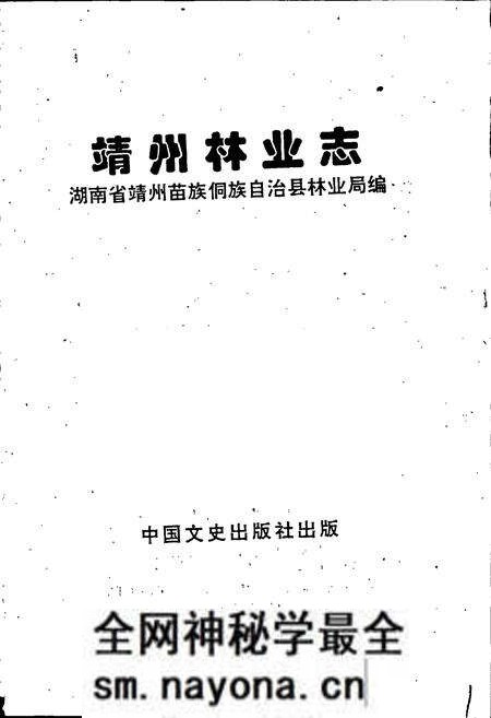 《靖州林业志》.pdf电子版_湖南省志预览图1 《靖州林业志》.pdf电子版_湖南省志预览图1
