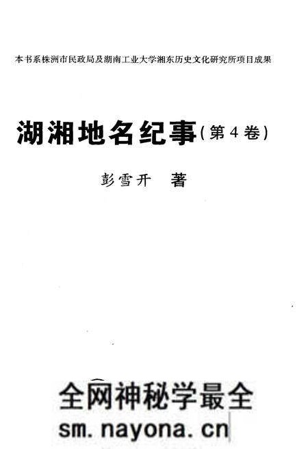 《湖湘地名纪事 第4卷》.pdf电子版_湖南省志预览图1 《湖湘地名纪事 第4卷》.pdf电子版_湖南省志预览图1