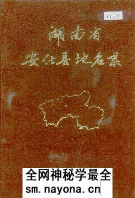 《湖南省安化县地名录》.pdf电子版_湖南省志预览图 《湖南省安化县地名录》.pdf电子版_湖南省志预览图