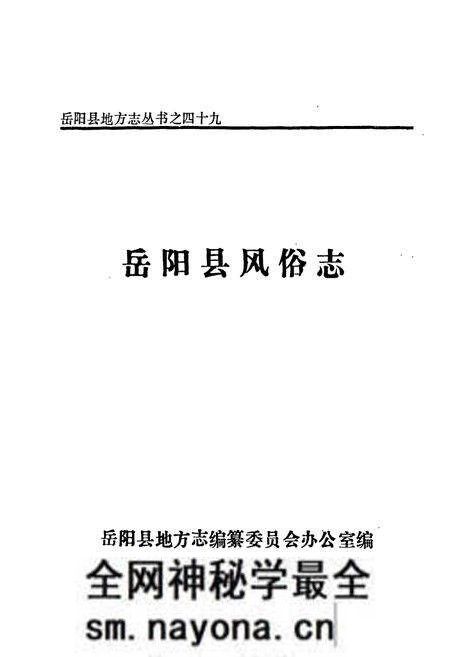 《岳阳县 风俗志》.pdf电子版_湖南省志预览图1 《岳阳县 风俗志》.pdf电子版_湖南省志预览图1