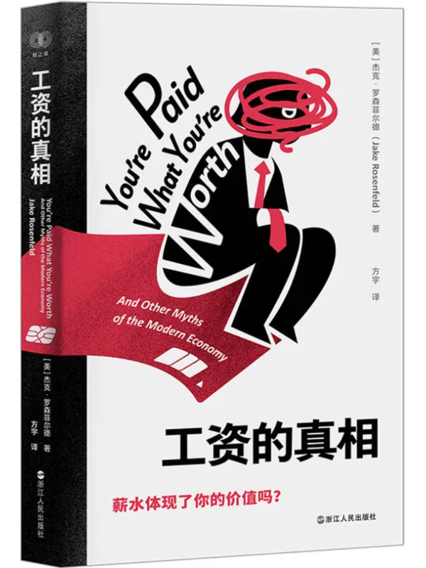 《工资的真相》杰克·罗森菲尔德【文字版_PDF电子书_】 《工资的真相》封面图片