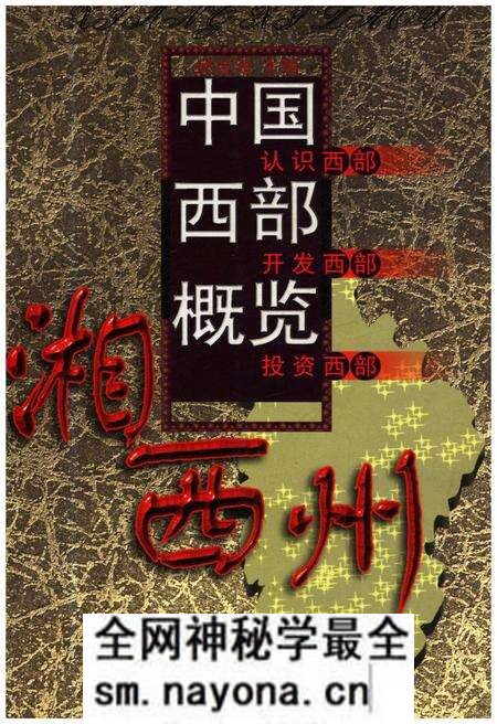 《中国西部概览 湘西州》.pdf电子版_湖南省志预览图 《中国西部概览 湘西州》.pdf电子版_湖南省志预览图