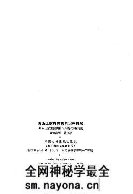 《湘西土家族苗族自治州概况》.pdf电子版_湖南省志预览图2 《湘西土家族苗族自治州概况》.pdf电子版_湖南省志预览图2