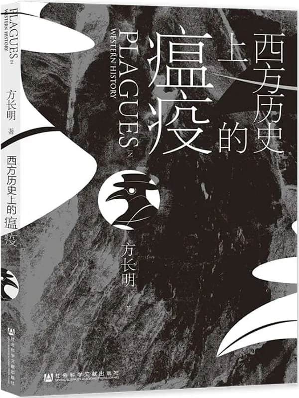 《西方历史上的瘟疫》方长明【文字版_PDF电子书_】 《西方历史上的瘟疫》封面图片