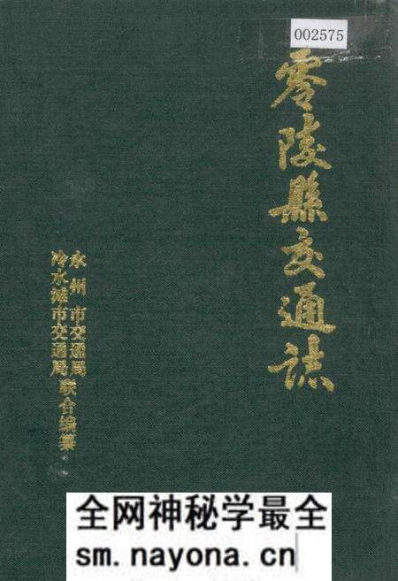 《零陵县交通志》.pdf电子版_湖南省志预览图 《零陵县交通志》.pdf电子版_湖南省志预览图