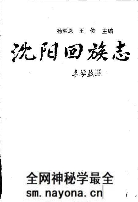 《沈阳回族志》.pdf电子版_辽宁省志预览图1 《沈阳回族志》.pdf电子版_辽宁省志预览图1