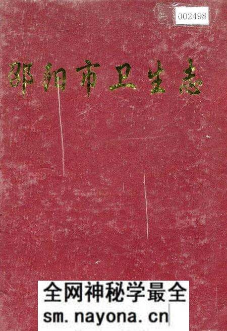 《邵阳市卫生志》.pdf电子版_湖南省志预览图 《邵阳市卫生志》.pdf电子版_湖南省志预览图