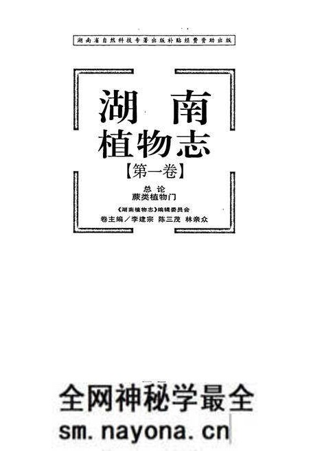 《湖南植物志 第一卷》.pdf电子版_湖南省志预览图1 《湖南植物志 第一卷》.pdf电子版_湖南省志预览图1