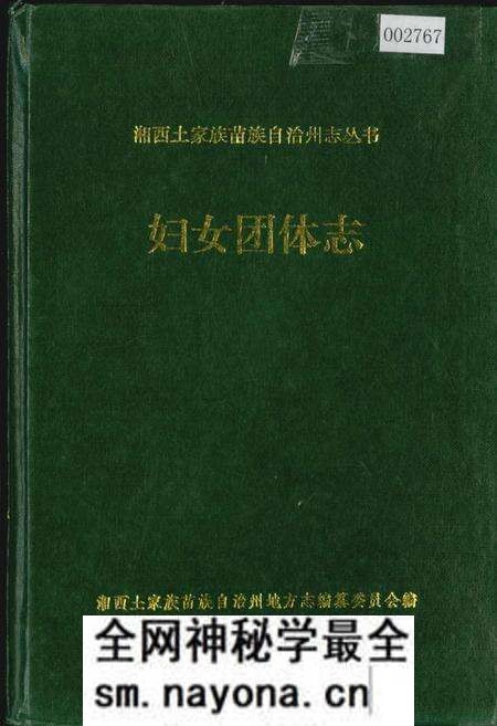 《湘西土家族苗族自治州志 妇女团体志》.pdf电子版_湖南省志预览图 《湘西土家族苗族自治州志 妇女团体志》.pdf电子版_湖南省志预览图