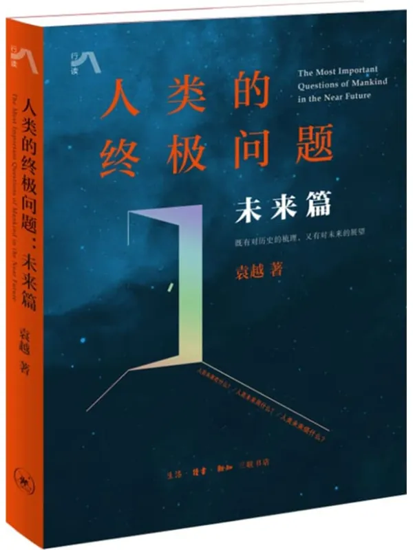 《人类的终极问题:未来篇》袁越【文字版_PDF电子书_】 《人类的终极问题:未来篇》封面图片