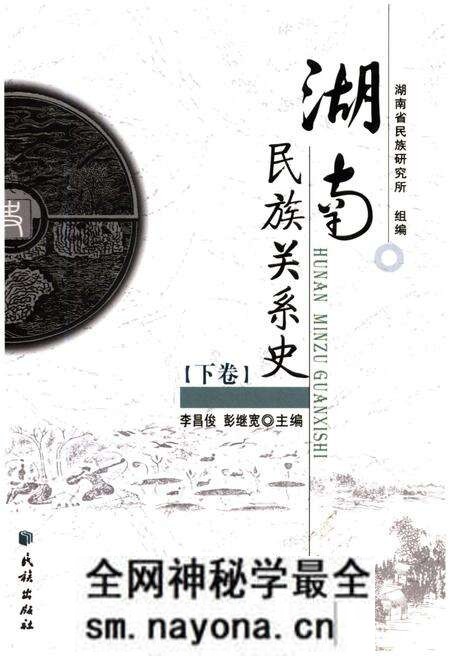 《湖南民族关系史 下卷》.pdf电子版_湖南省志预览图 《湖南民族关系史 下卷》.pdf电子版_湖南省志预览图