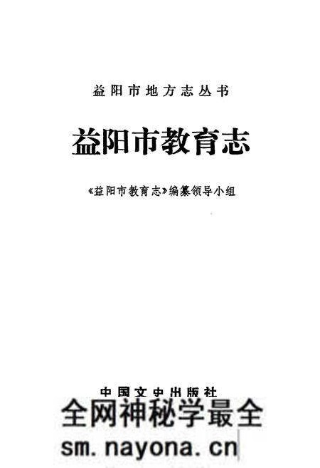 《益阳市教育志》.pdf电子版_湖南省志预览图1 《益阳市教育志》.pdf电子版_湖南省志预览图1