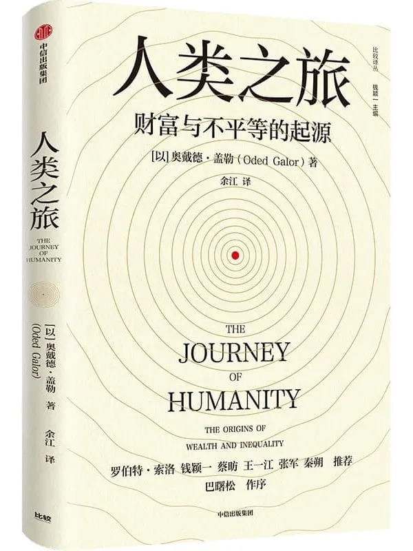 《人类之旅:财富与不平等的起源》(堪比《枪炮、病菌与钢铁》《人类简史》的大历史视角!回溯数万年人类发展史, 探究经济发展与财富不平等的根源)奥戴德·盖勒【文字版_PDF电子书_推荐】 《人类之旅:财富与不平等的起源,枪炮、病菌与钢铁,人类简史》封面图片