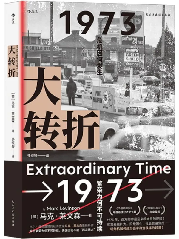《大转折》(比尔•盖茨盛赞的经济史家马克•莱文森重磅新作!解密繁荣为何不可持续,美国因何不能“再次伟大”!后浪出品)马克•莱文森【文字版_PDF电子书_推荐】 《大转折》封面图片