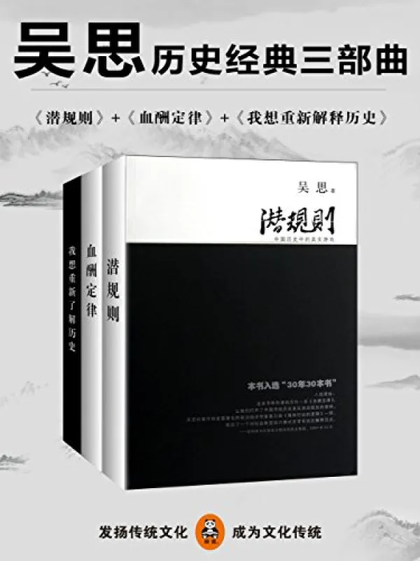 《吴思历史经典三部曲(潜规则、血酬定律、我想重新解释历史)》吴思【文字版_PDF电子书_】 《吴思历史经典三部曲(潜规则、血酬定律、我想重新解释历史)》封面图片
