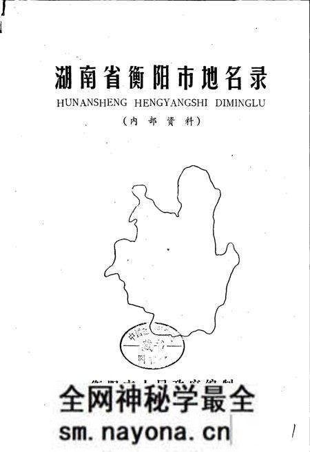 《湖南省衡阳市地名录》.pdf电子版_湖南省志预览图1 《湖南省衡阳市地名录》.pdf电子版_湖南省志预览图1