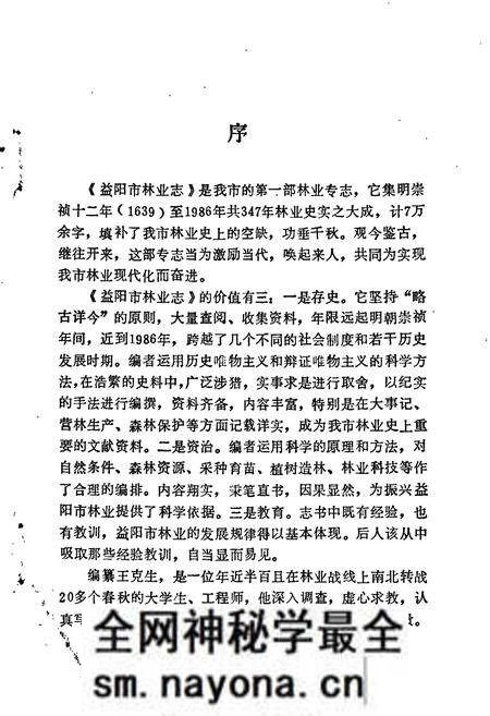 《益阳市林业志》.pdf电子版_湖南省志预览图3 《益阳市林业志》.pdf电子版_湖南省志预览图3