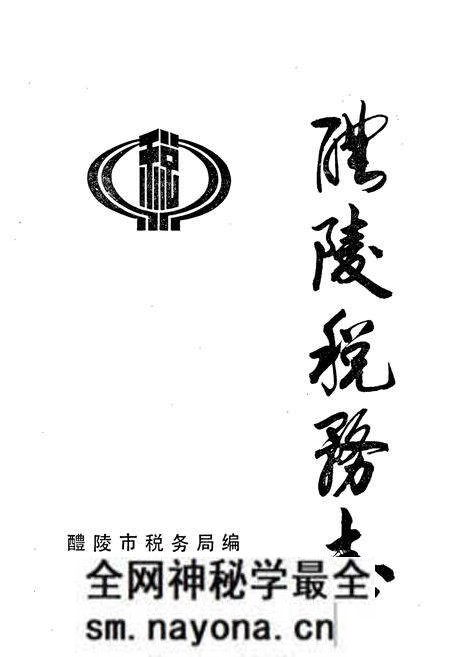 《醴陵税务志》.pdf电子版_湖南省志预览图1 《醴陵税务志》.pdf电子版_湖南省志预览图1