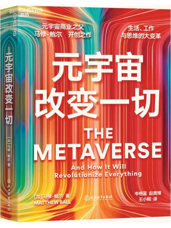 《元宇宙改变一切》(元宇宙商业之父 马修·鲍尔 开创之作,生活、工作与思维方式的大变革,迄今为止,一本书讲透关于元宇宙的所有问题,开启元宇宙未来的启蒙指南与行动路线图)马修·鲍尔【文字版_PDF电子书_】 《元宇宙改变一切》封面图片
