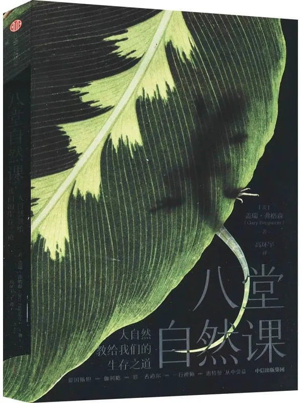 《八堂自然课：大自然教给我们的生存之道》封面图片