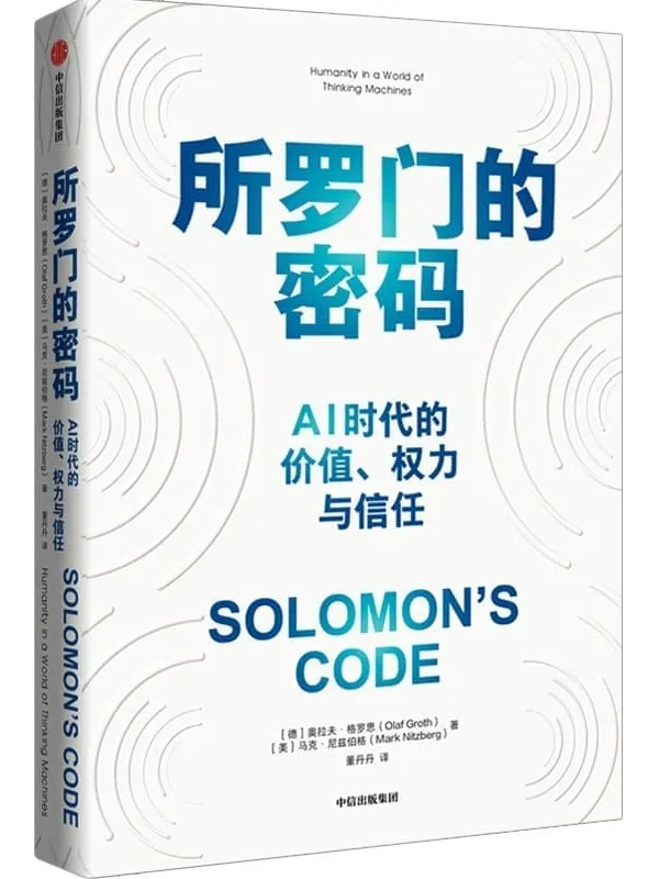 《所罗门的密码》封面图片