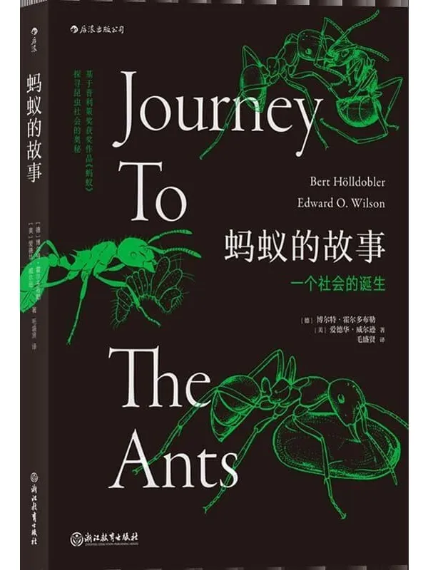 《蚂蚁的故事：一个社会的诞生,蚂蚁》封面图片