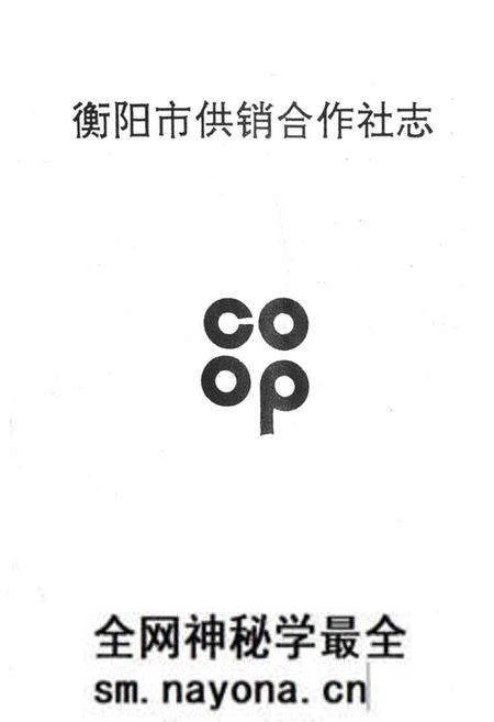 《衡阳市供销合作社志》.pdf电子版_湖南省志预览图1