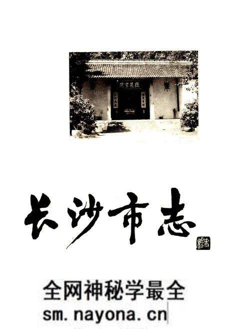 《长沙市志 第十一卷》.pdf电子版_湖南省志预览图1 《长沙市志 第十一卷》.pdf电子版_湖南省志预览图1