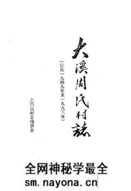 《大溪周氏村志(公元一九四九年至一九九三年)》.pdf电子版_江西省志预览图1