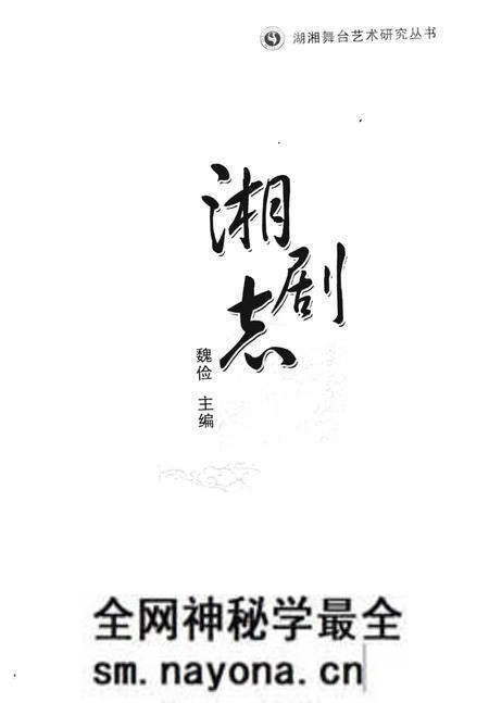 《湘剧志》.pdf电子版_湖南省志预览图1 《湘剧志》.pdf电子版_湖南省志预览图1