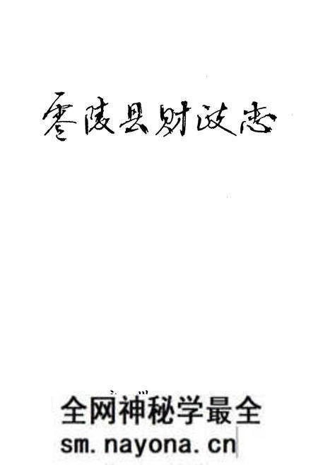 《《零陵县财政志》》.pdf电子版_湖南省志预览图1 《《零陵县财政志》》.pdf电子版_湖南省志预览图1