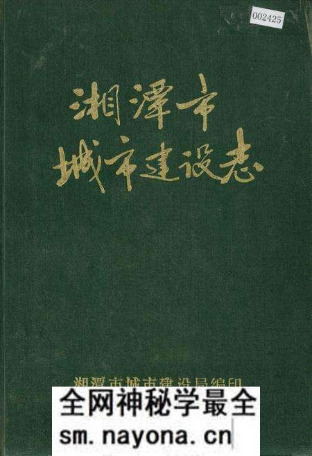 《湘潭市城市建设志》.pdf电子版_湖南省志预览图 《湘潭市城市建设志》.pdf电子版_湖南省志预览图