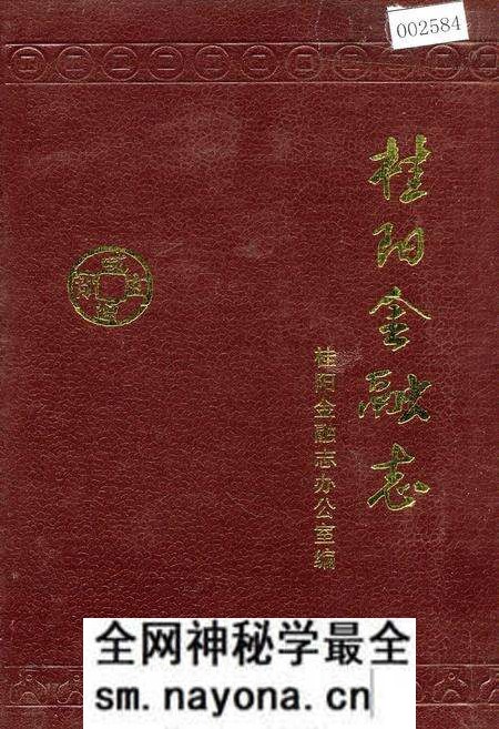 《桂阳金融志》.pdf电子版_湖南省志预览图 《桂阳金融志》.pdf电子版_湖南省志预览图