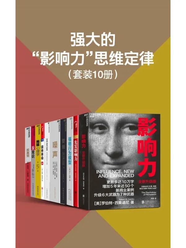 《强大的“影响力”思维定律(套装10册)》(西奥迪尼、福格博士、丹尼尔·卡尼曼、丹尼尔·丹尼特教我们使用大量方便的影响力法则和思考工具,拨开各种思维逻辑的层层迷雾,用别人容易接受的方式,轻松改变他人的思维和行动,马化腾、姚明、比尔·盖茨、陈嘉映、汪丁丁、万维钢等联袂推荐)罗伯特·西奥迪尼 等【文字版_PDF电子书_】 《强大的“影响力”思维定律(套装10册)》封面图片