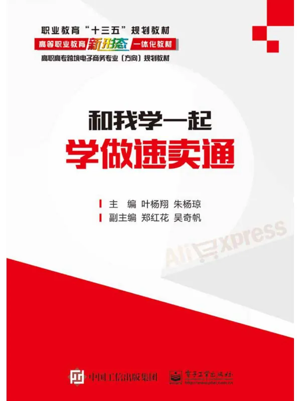 《和我一起学做速卖通》叶杨翔【文字版_PDF电子书_】 《和我一起学做速卖通》封面图片