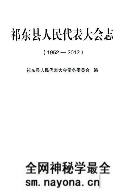 《祁东县人民代表大会志 1952-2012》.pdf电子版_湖南省志预览图1 《祁东县人民代表大会志 1952-2012》.pdf电子版_湖南省志预览图1