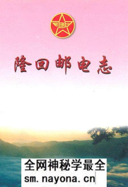 《隆回邮电志》.pdf电子版_湖南省志预览图