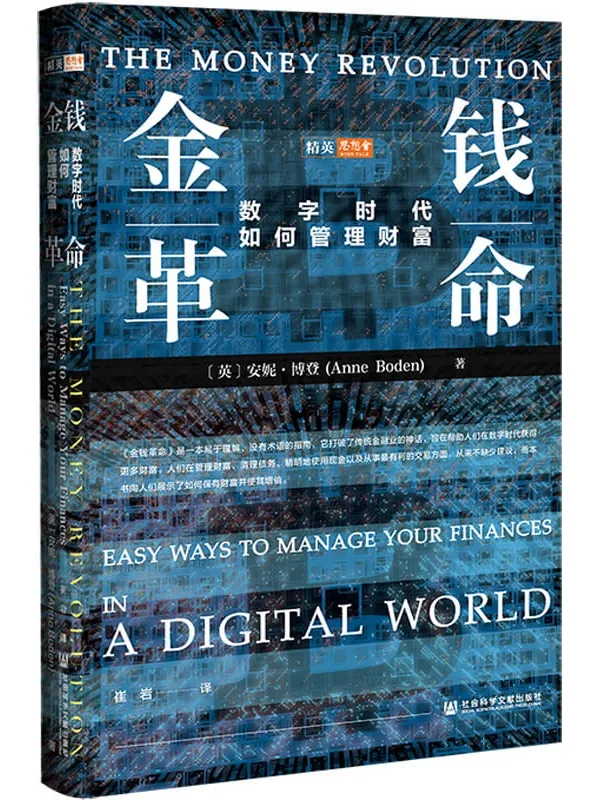 《金钱革命：数字时代如何管理财富》封面图片