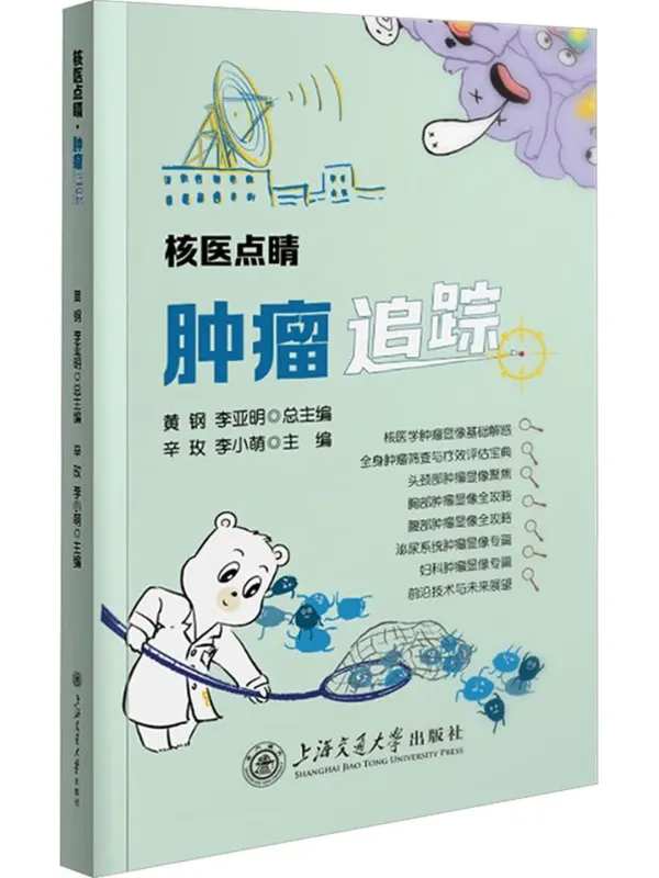 《核医点睛·肿瘤追踪》封面图片