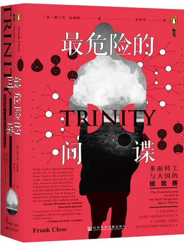 《最危险的间谍：多面特工与大国的核竞赛》封面图片