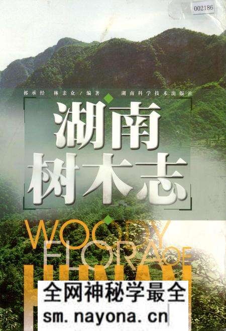 《湖南树木志》.pdf电子版_湖南省志预览图 《湖南树木志》.pdf电子版_湖南省志预览图