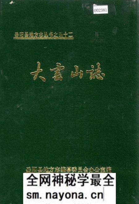 《岳阳县 大云山志》.pdf电子版_湖南省志预览图
