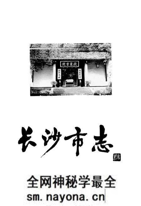 《长沙市志 第十六卷》.pdf电子版_湖南省志预览图1
