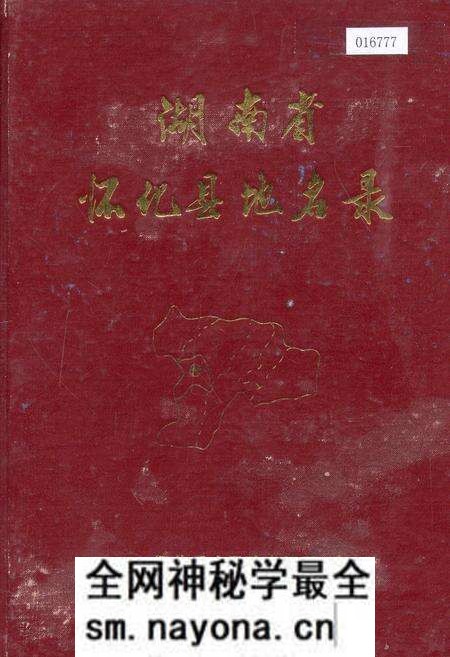 《湖南省怀化县地名录》.pdf电子版_湖南省志预览图 《湖南省怀化县地名录》.pdf电子版_湖南省志预览图