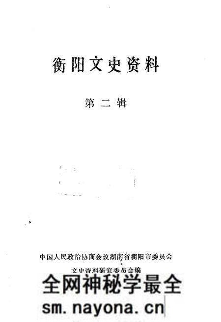 《衡阳文史资料 第二辑》.pdf电子版_湖南省志预览图1 《衡阳文史资料 第二辑》.pdf电子版_湖南省志预览图1
