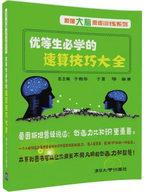 《优等生必学的速算技巧大全》于雷【文字版_PDF电子书_】 《优等生必学的速算技巧大全》封面图片