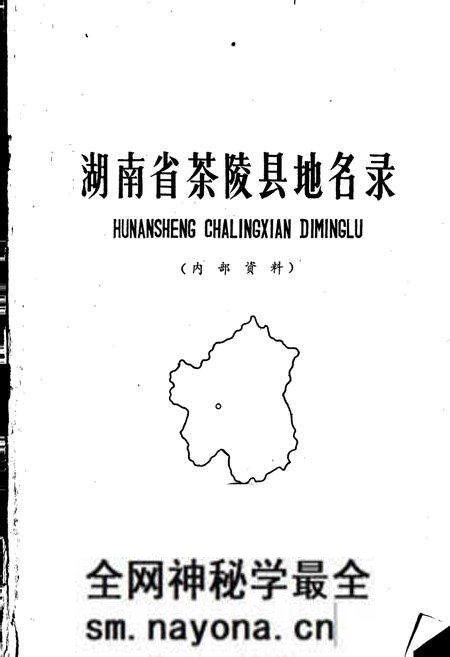 《湖南省茶陵县地名录》.pdf电子版_湖南省志预览图1 《湖南省茶陵县地名录》.pdf电子版_湖南省志预览图1