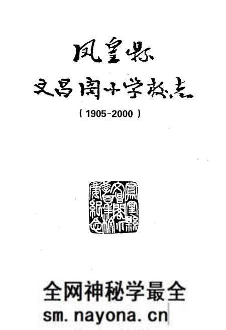 《凤凰县文昌阁小学校志(1905-2000)》.pdf电子版_湖南省志预览图1