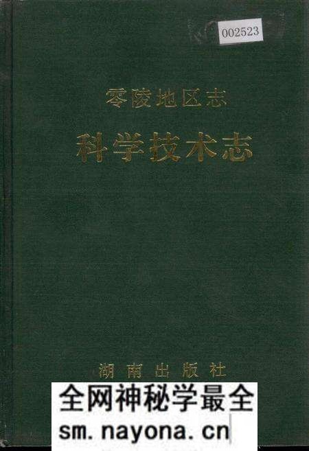 《零陵地区志 科学技术志》.pdf电子版_湖南省志预览图 《零陵地区志 科学技术志》.pdf电子版_湖南省志预览图